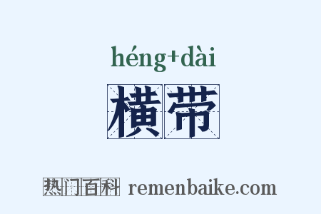 横带是什么意思的图片
